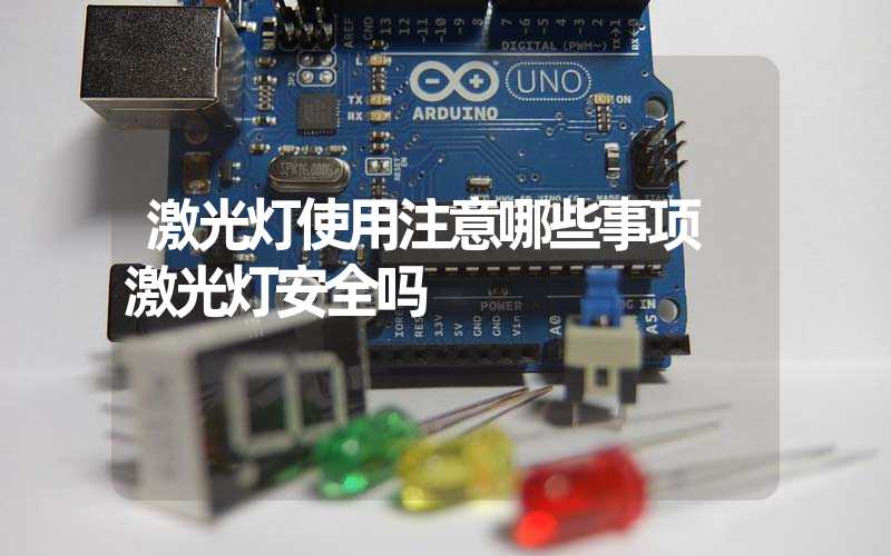 激光灯使用注意哪些事项 激光灯安全吗